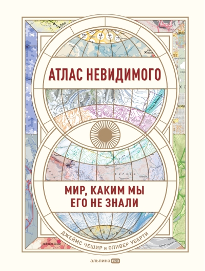 Атлас невидимого. Мир, каким мы его не знали
