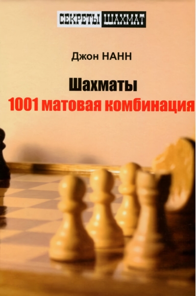 Шахматы.  1001 матовая комбинация