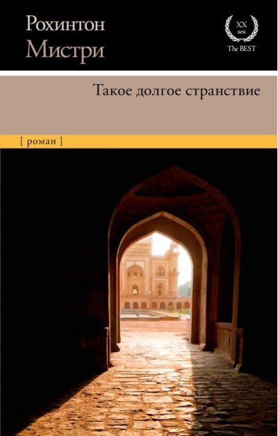 Такое  долгое странствие