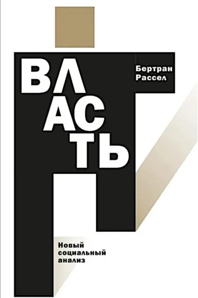 Власть. Новый социальный анализ