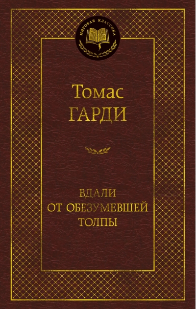 Вдали от обезумевшей толпы