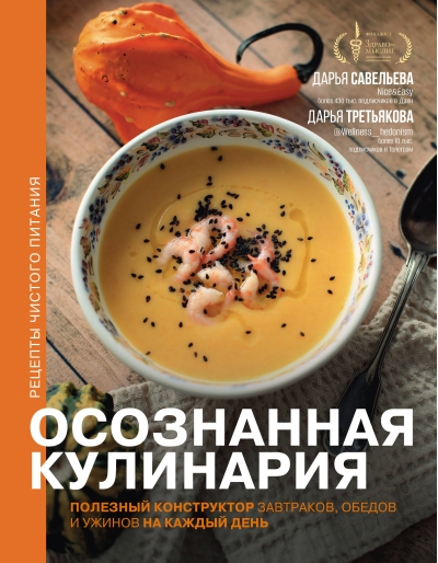 Осознанная кулинария. Полезный конструктор завтраков, обедов и ужинов на каждый день