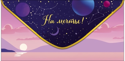 Конверт для денег. На мечты!
