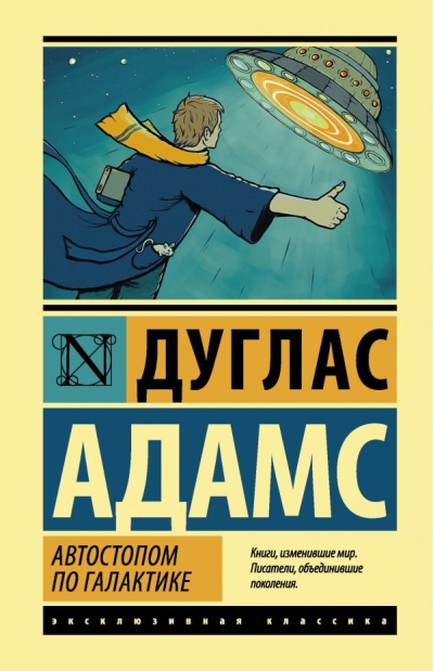 Автостопом по Галактике. Ресторан «У конца Вселенной»