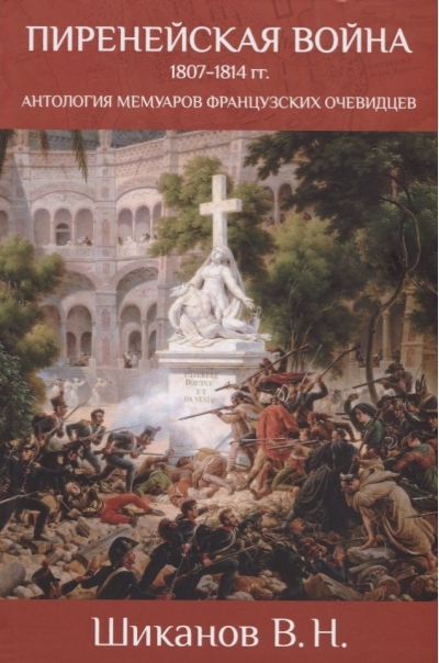 Пиренейская война 1807-1814 гг. Антология мемуаров французских очевидцев