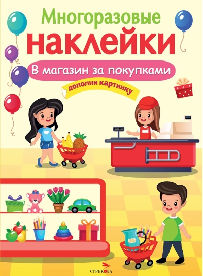 Многоразовые  наклейки. В магазин за покупками