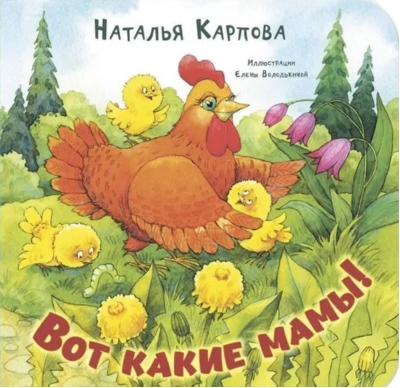 Вот какие мамы!