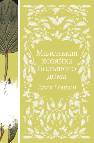 Маленькая хозяйка  Большого дома