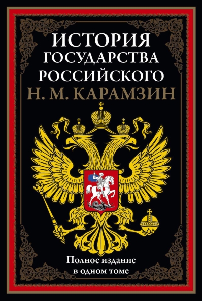 История государства Российского