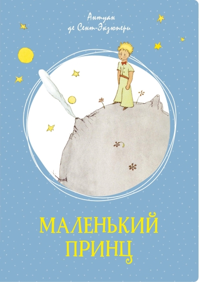 Маленький принц