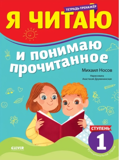 Тренажер по чтению. Я читаю и понимаю прочитанное. 1 ступень