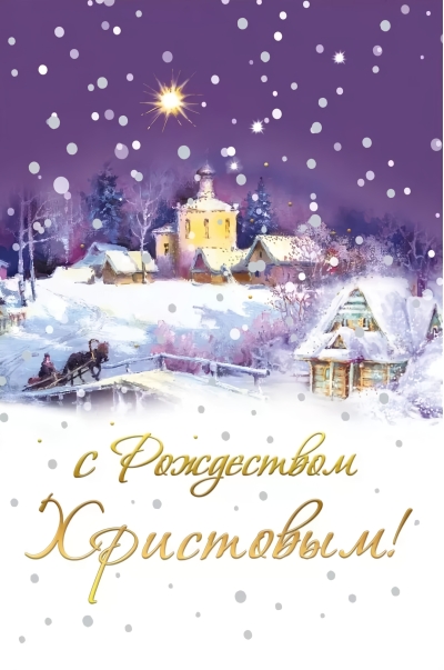 Открытка. С Рождеством Христовым! Сельская ночь
