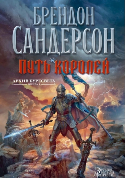 Архив Буресвета. Книга 1. Путь королей
