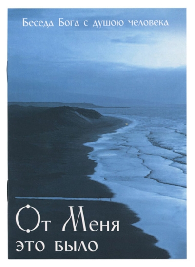 От Меня это было. Беседа Бога с душою человека