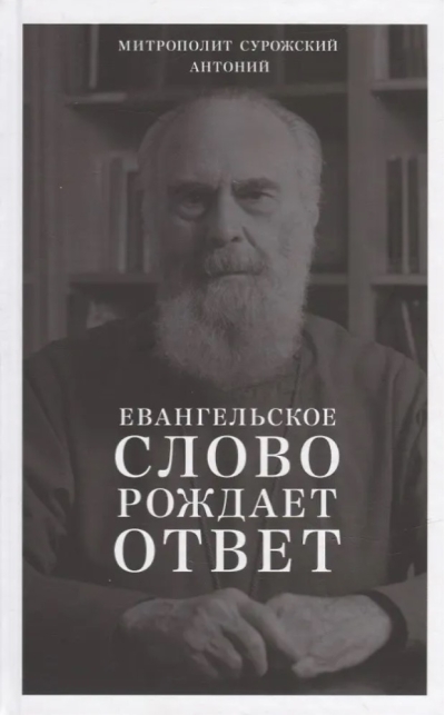 Евангельское слово рождает ответ. Проповеди последних лет (1992–2003)