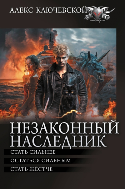 Незаконный наследник-2