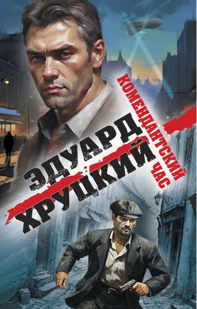 Комендантский час