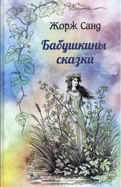 Бабушкины сказки