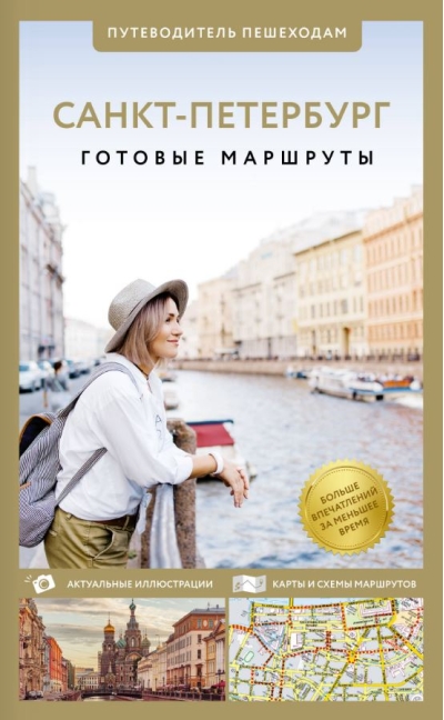 Санкт-Петербург. Путеводитель пешеходам