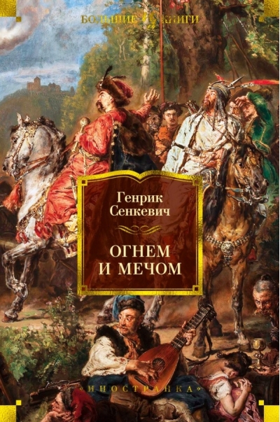 Огнем и мечом