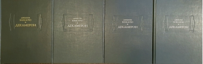 Декамерон.  В 3 книгах. В 4 томах