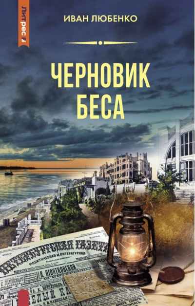 Черновик  беса