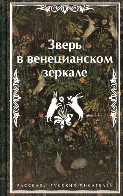 Зверь в венецианском зеркале. Рассказы русских писателей