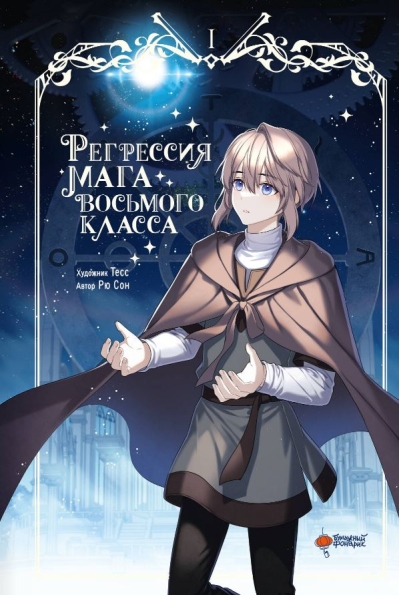Регрессия мага восьмого класса. Том 1