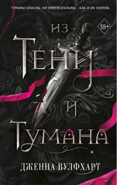 Из Тени и  Тумана