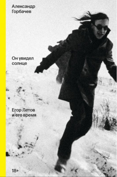 Он увидел солнце. Егор Летов и его время