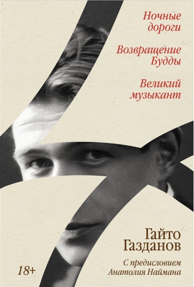 Ночные дороги. Возвращение Будды. Великий музыкант