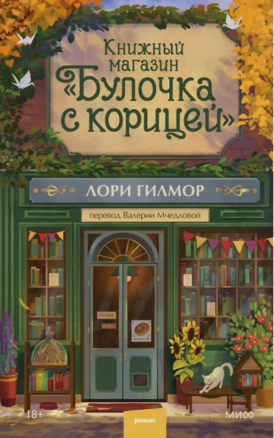 Книжный магазин «Булочка с корицей»