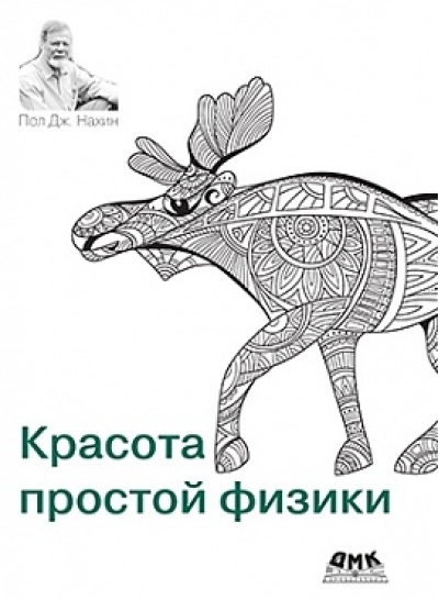 Красота простой физики