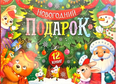 Новогодний подарок. Новогодний набор из 12 книг в подарочной коробке