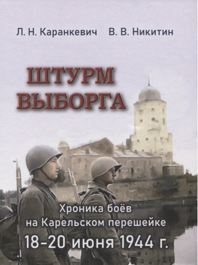 Штурм Выборга. Хроника боев на Карельском перешейке 18-20 июня 1944 года