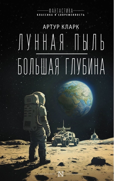 Лунная пыль. Большая глубина