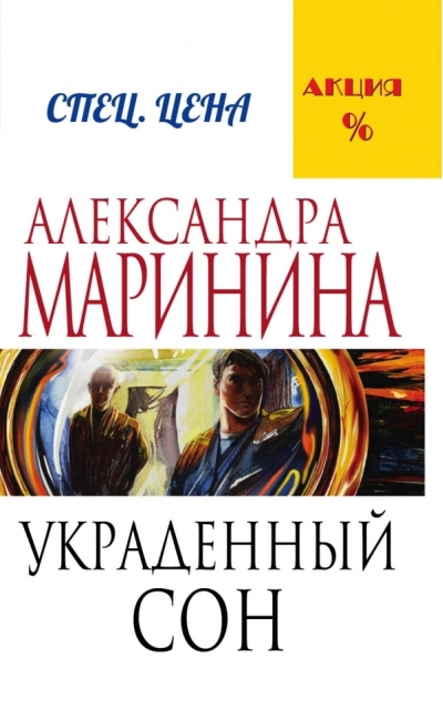 Украденный сон