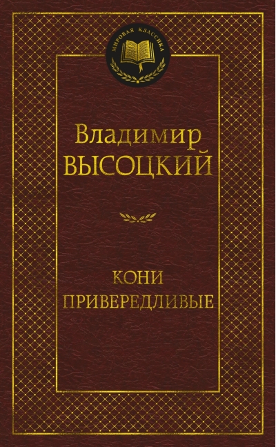 Кони  привередливые
