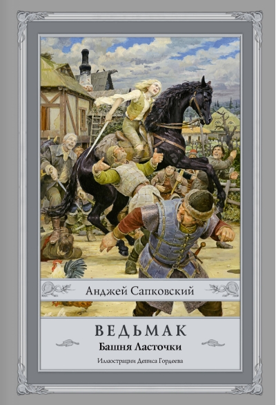 Ведьмак. Книга 6. Башня Ласточки