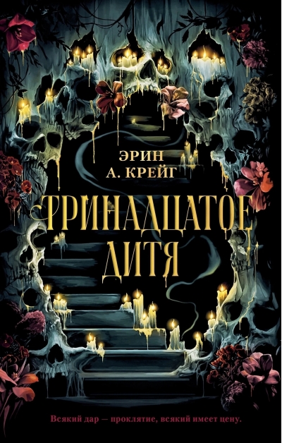 Тринадцатое дитя