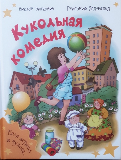 Кукольная комедия
