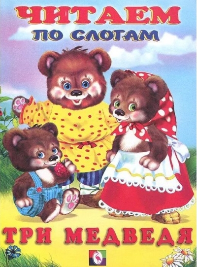 Три медведя