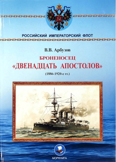 Броненосец «Двенадцать апостолов» (1886-1920-е гг.)