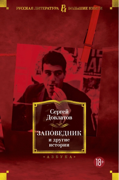 Заповедник и другие истории