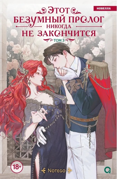 Этот безумный пролог никогда не закончится. Том 3