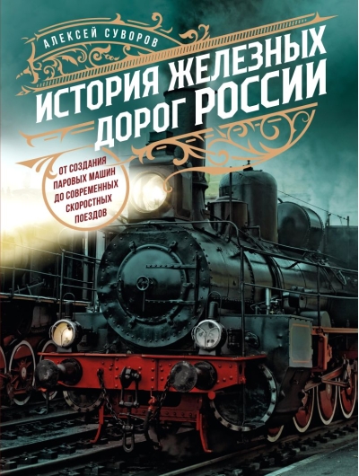История железных  дорог России. От создания паровых машин до современных скоростных поездов