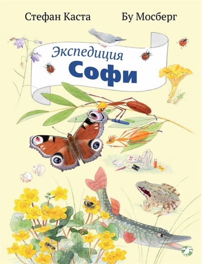 Экспедиция Софи 