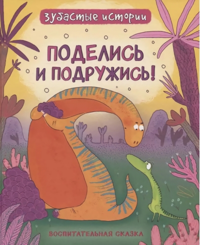 Поделись и подружись. Воспитательная сказка