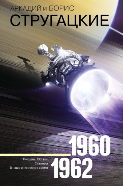 Собрание сочинений 1960-1962