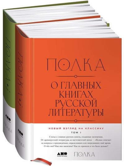 Полка. О главных книгах русской литературы. Том 1–2